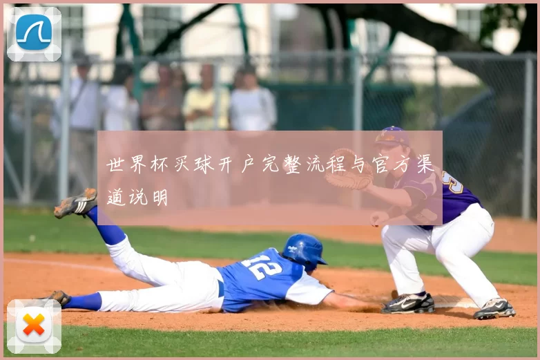 世界杯买球开户完整流程与官方渠道说明