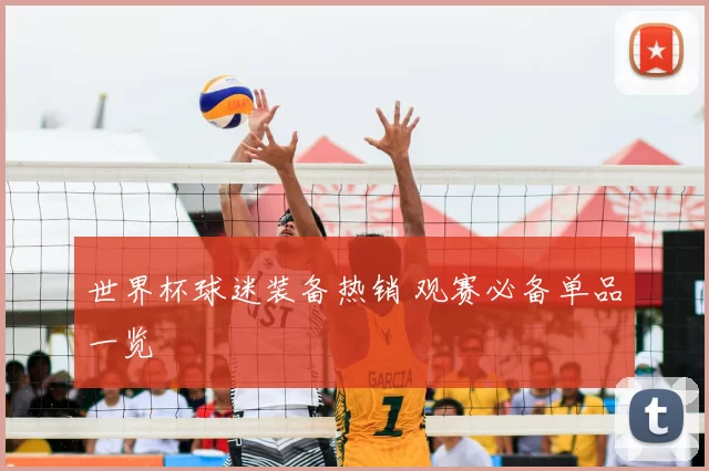 世界杯球迷装备热销 观赛必备单品一览