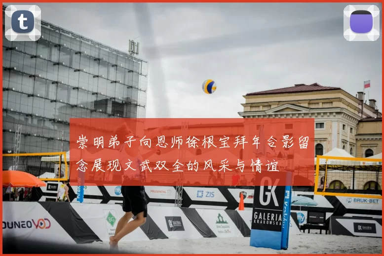 崇明弟子向恩师徐根宝拜年合影留念展现文武双全的风采与情谊