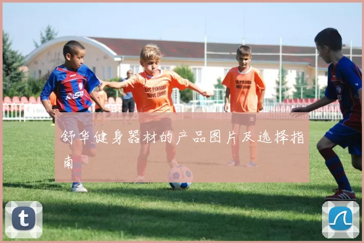 舒华健身器材的产品图片及选择指南