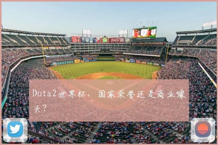 Dota2世界杯,国家荣誉还是商业噱头?