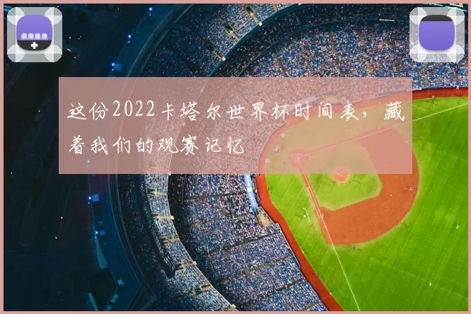 这份2022卡塔尔世界杯时间表，藏着我们的观赛记忆