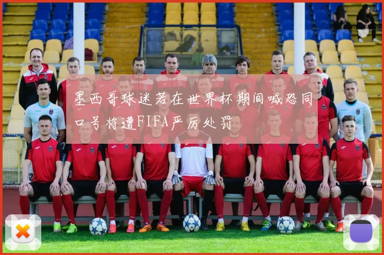 墨西哥球迷若在世界杯期间喊恐同口号将遭FIFA严厉处罚