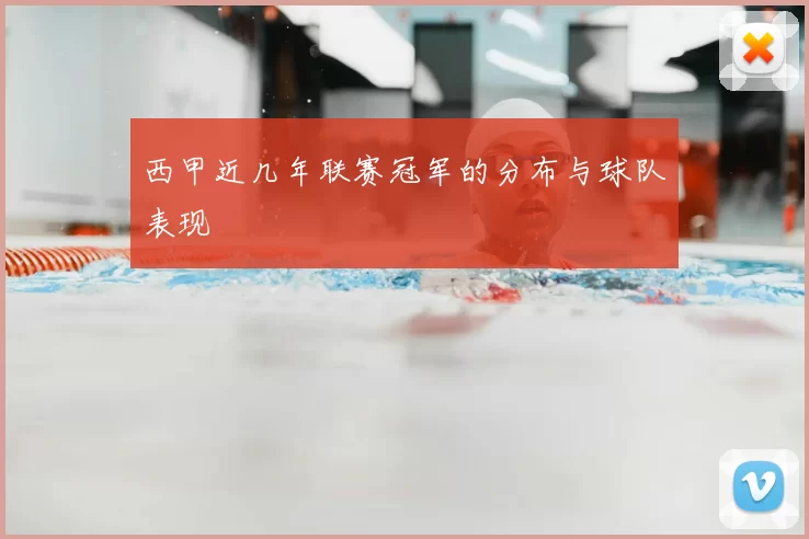 西甲近几年联赛冠军的分布与球队表现