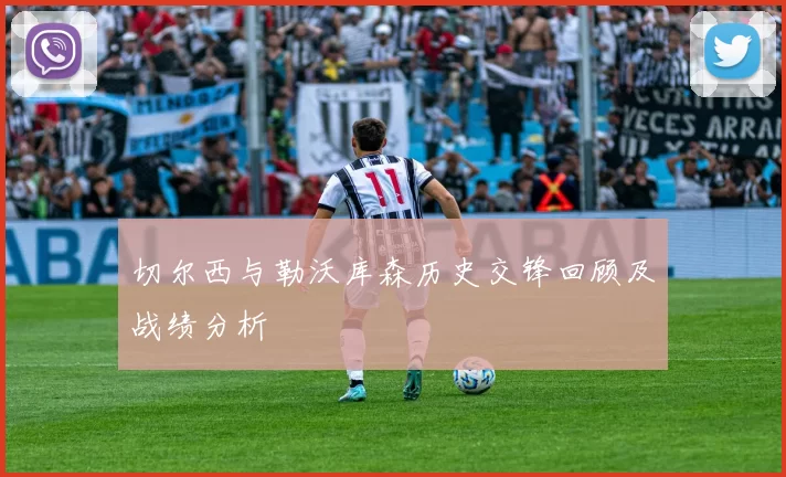 切尔西与勒沃库森历史交锋回顾及战绩分析