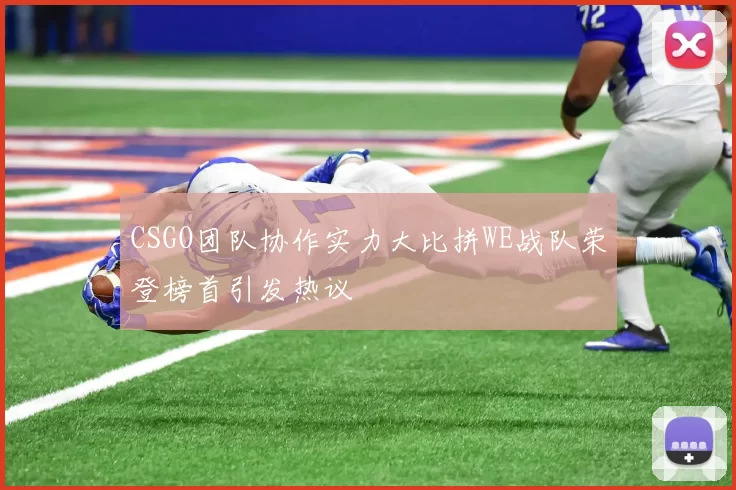 CSGO团队协作实力大比拼WE战队荣登榜首引发热议