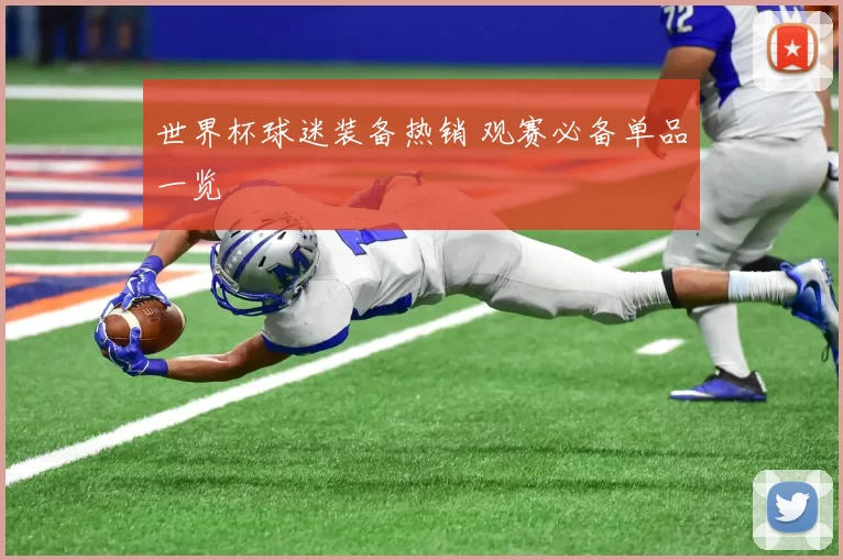 世界杯球迷装备热销 观赛必备单品一览