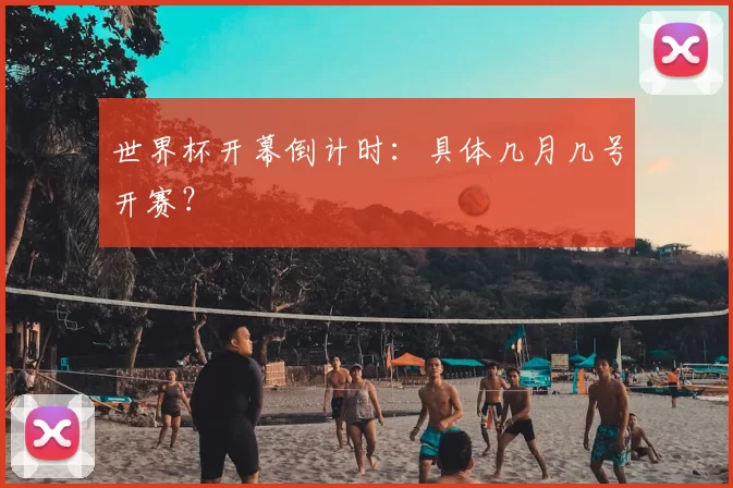世界杯开幕倒计时：具体几月几号开赛？