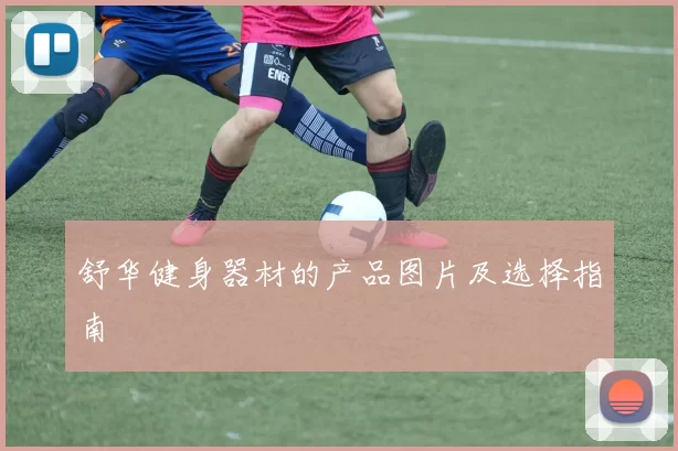 舒华健身器材的产品图片及选择指南
