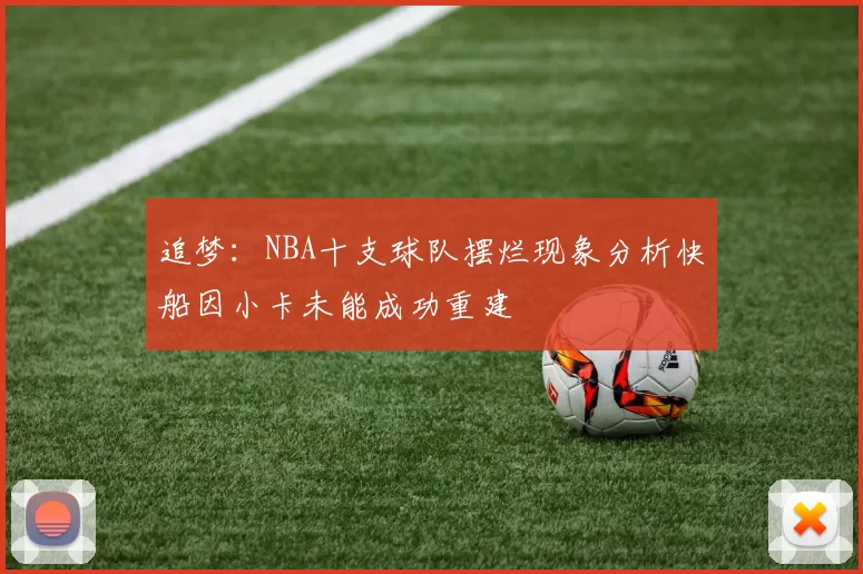 追梦：NBA十支球队摆烂现象分析快船因小卡未能成功重建