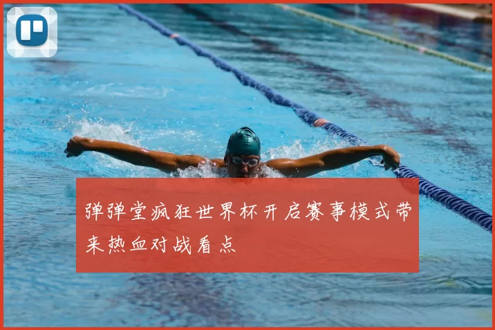 弹弹堂疯狂世界杯开启赛事模式带来热血对战看点