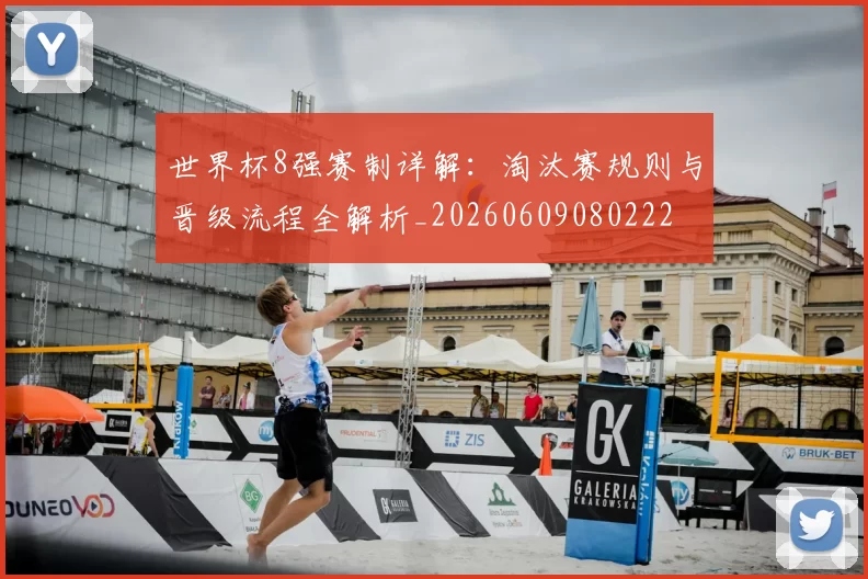 世界杯8强赛制详解:淘汰赛规则与晋级流程全解析_20260609080222