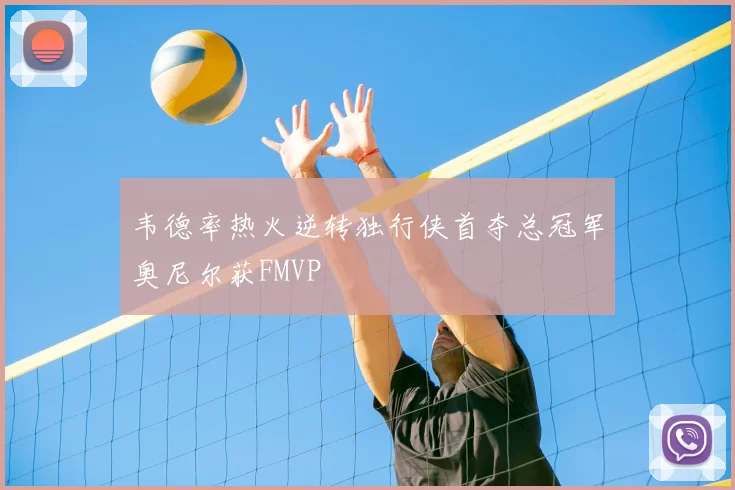 韦德率热火逆转独行侠首夺总冠军奥尼尔获FMVP