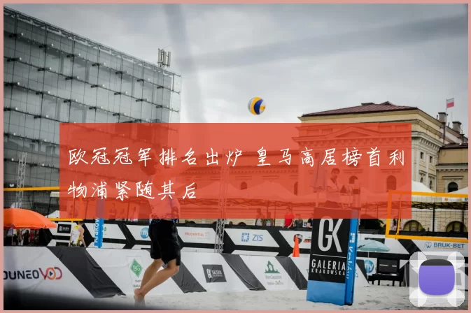 欧冠冠军排名出炉 皇马高居榜首利物浦紧随其后