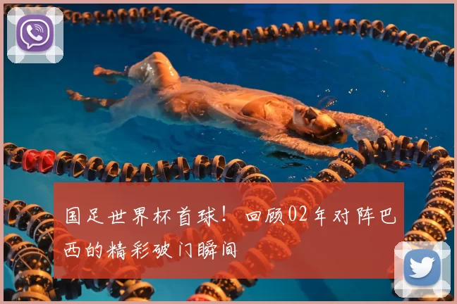 国足世界杯首球！回顾02年对阵巴西的精彩破门瞬间