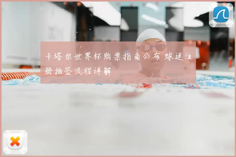 卡塔尔世界杯购票指南公布 球迷注册抽签流程详解