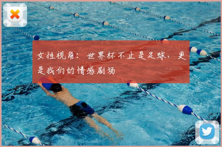 女性视角:世界杯不止是足球,更是我们的情感剧场