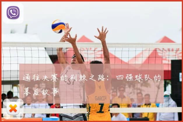 通往决赛的荆棘之路：四强球队的幕后故事