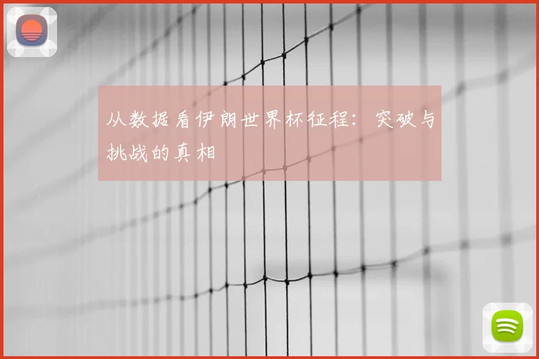 从数据看伊朗世界杯征程:突破与挑战的真相