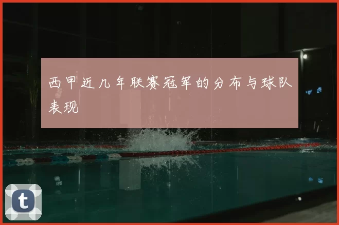 西甲近几年联赛冠军的分布与球队表现