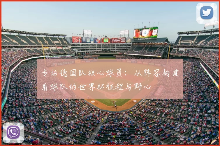 专访德国队核心球员：从阵容构建看球队的世界杯征程与野心