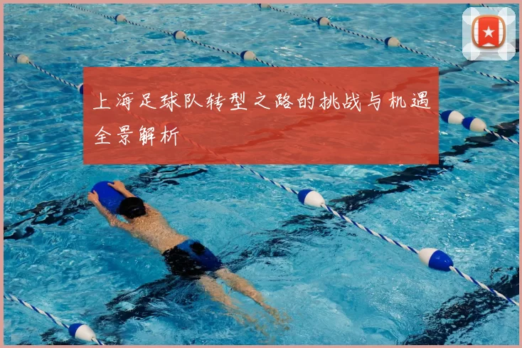 上海足球队转型之路的挑战与机遇全景解析