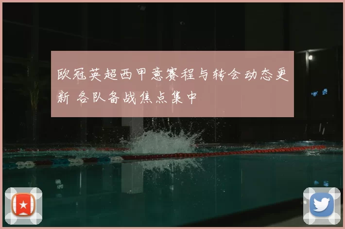 欧冠英超西甲意赛程与转会动态更新 各队备战焦点集中