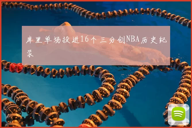 库里单场投进16个三分创NBA历史纪录