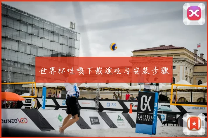 世界杯哇嘎下载途径与安装步骤