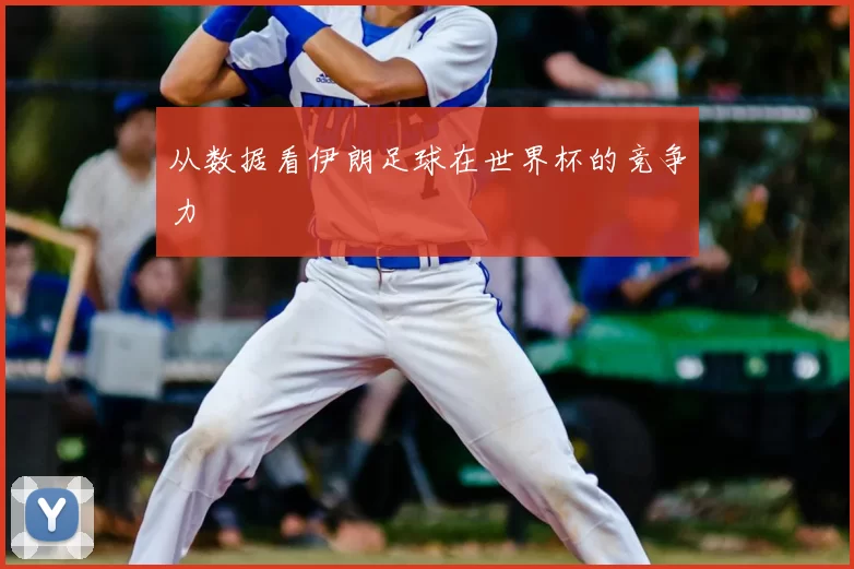 从数据看伊朗足球在世界杯的竞争力