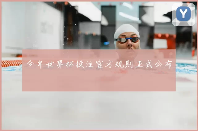 今年世界杯投注官方规则正式公布