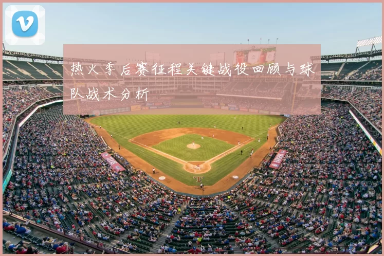 热火季后赛征程关键战役回顾与球队战术分析