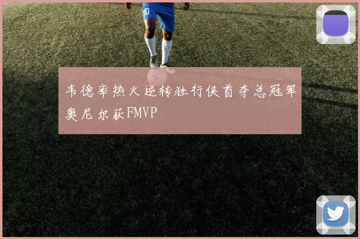 韦德率热火逆转独行侠首夺总冠军奥尼尔获FMVP