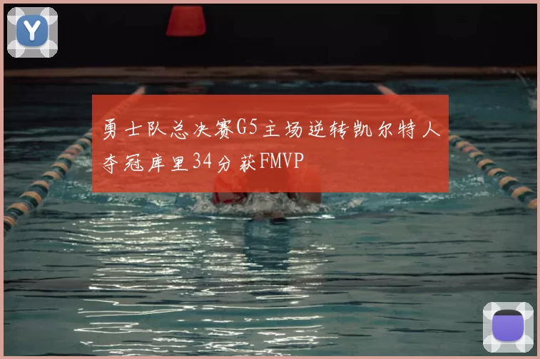 勇士队总决赛G5主场逆转凯尔特人夺冠库里34分获FMVP