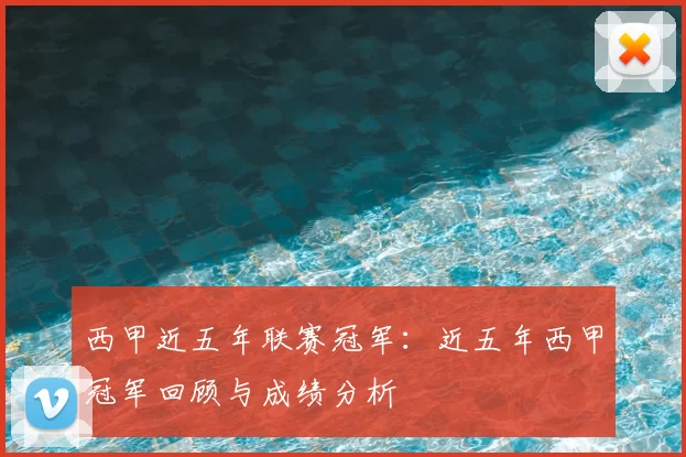 西甲近五年联赛冠军:近五年西甲冠军回顾与成绩分析