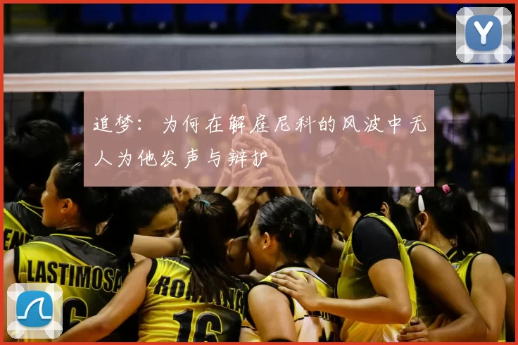 追梦：为何在解雇尼科的风波中无人为他发声与辩护