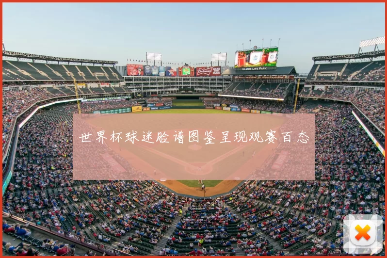 世界杯球迷脸谱图鉴呈现观赛百态