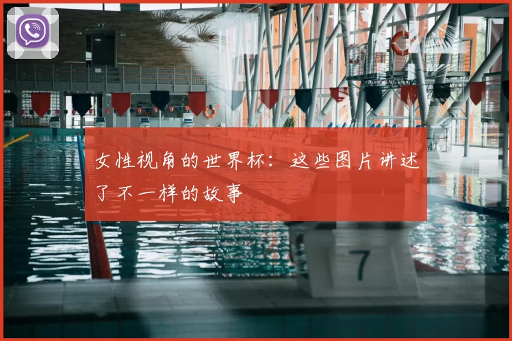 女性视角的世界杯：这些图片讲述了不一样的故事