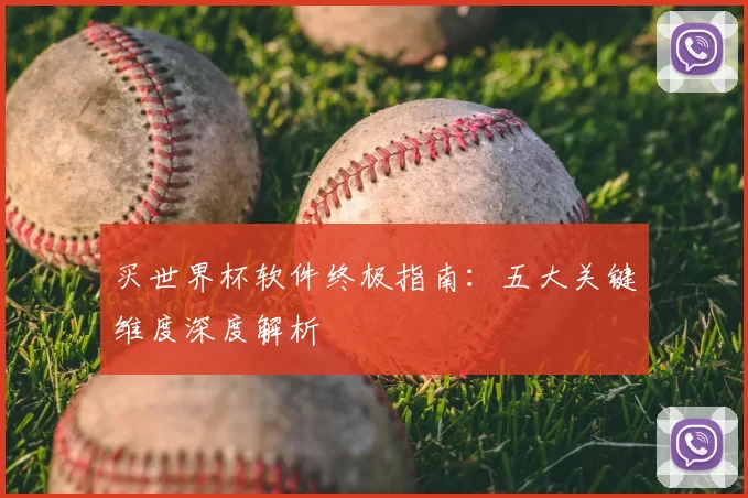 买世界杯软件终极指南:五大关键维度深度解析