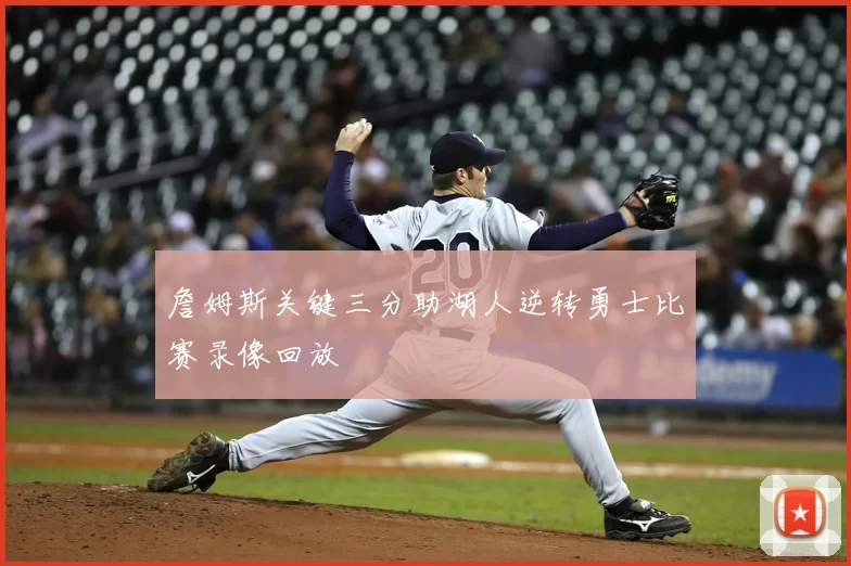 詹姆斯关键三分助湖人逆转勇士比赛录像回放