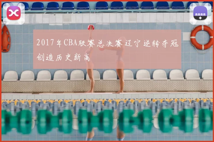 2017年CBA联赛总决赛辽宁逆转夺冠创造历史新高