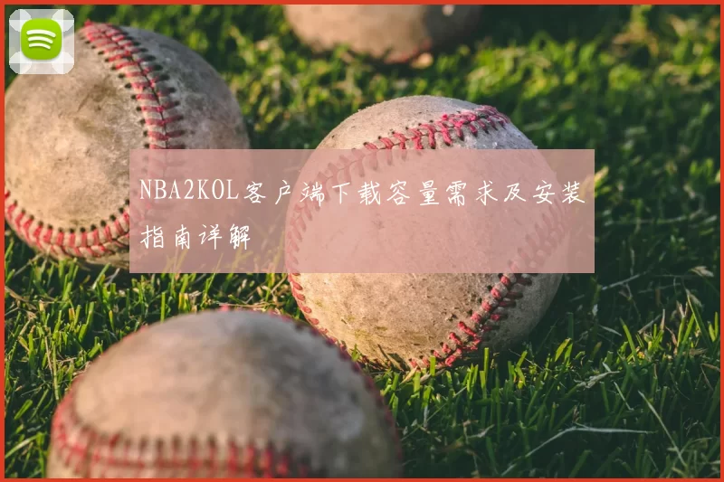 NBA2KOL客户端下载容量需求及安装指南详解
