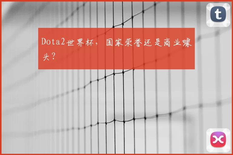 Dota2世界杯,国家荣誉还是商业噱头?